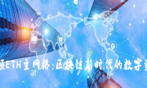 小狐钱包引领ETH主网络：区块链新时代的数字资产管理革命